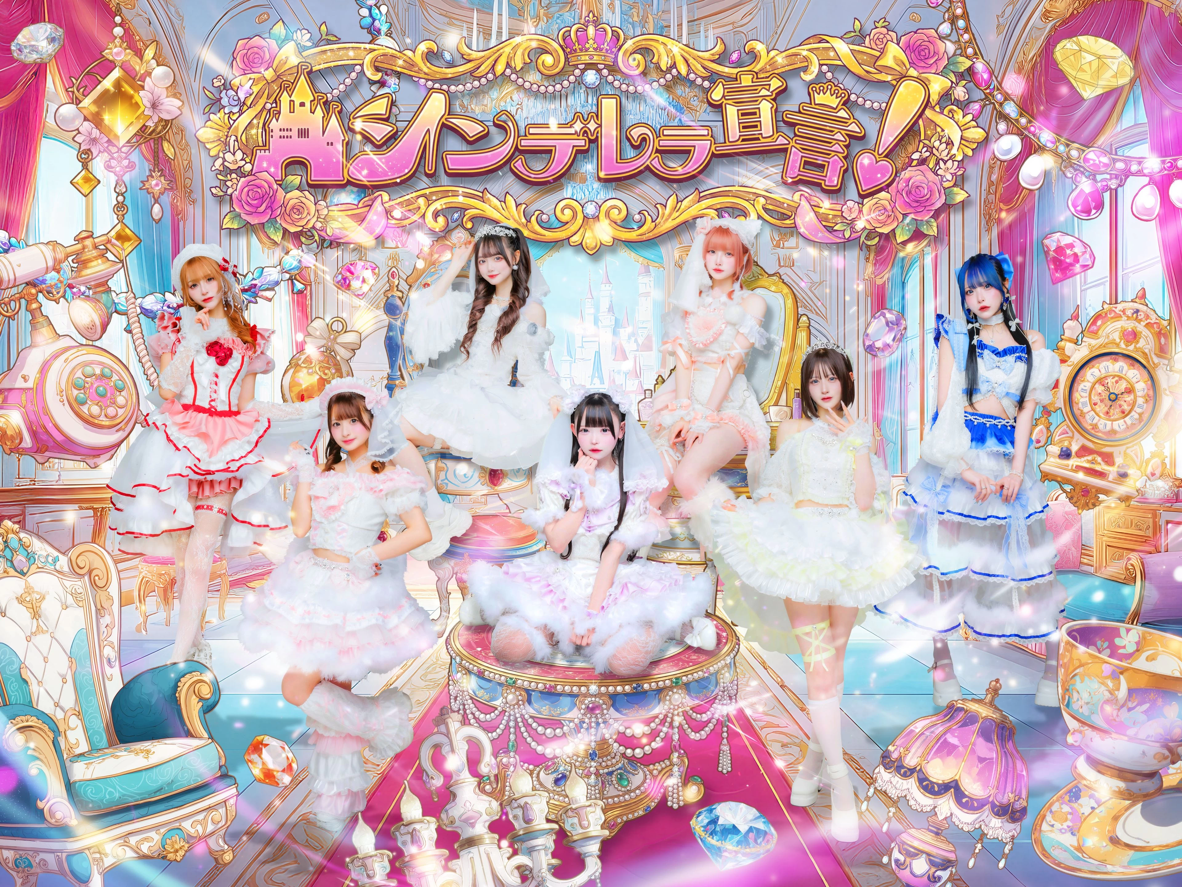 シンデレラ宣言！